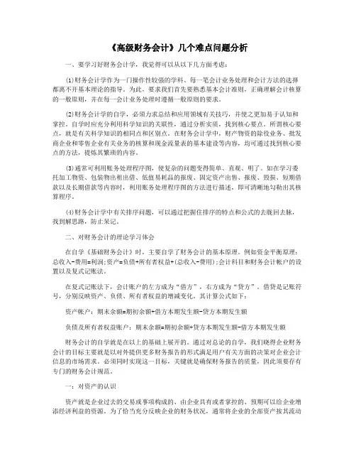 《高级财务会计》几个难点问题分析