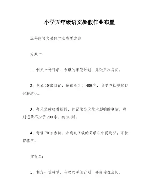 小学五年级语文暑假作业布置