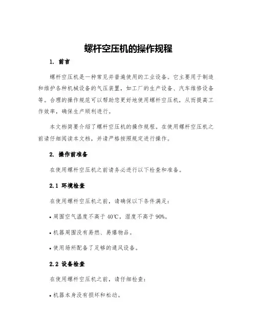 螺杆空压机的操作规程