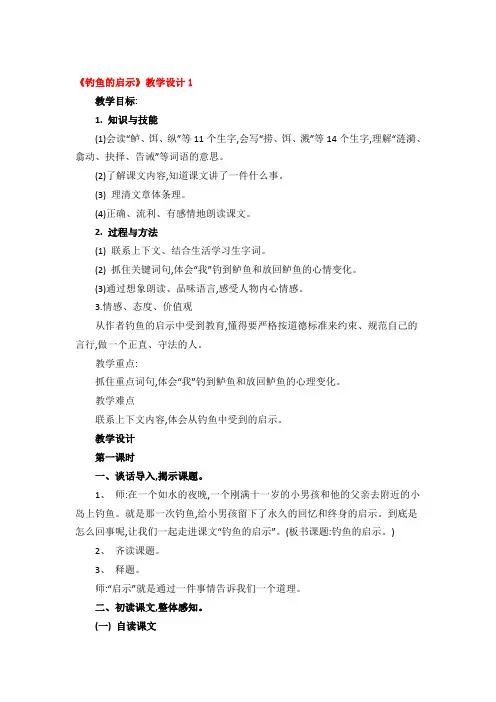 《钓鱼的启示》教学设计精品4篇