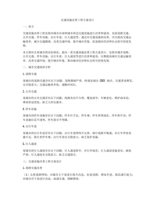 交通设施改善工程方案设计
