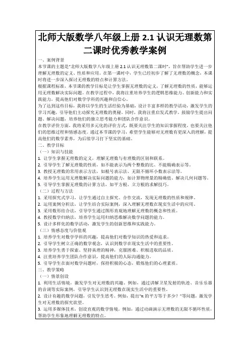 北师大版数学八年级上册2.1认识无理数第二课时优秀教学案例