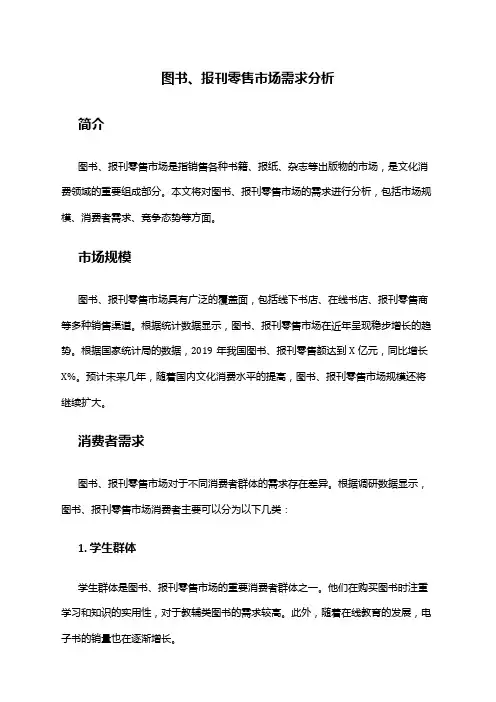 2024年图书、报刊零售市场需求分析
