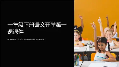 一年级下册语文开学第一课课件