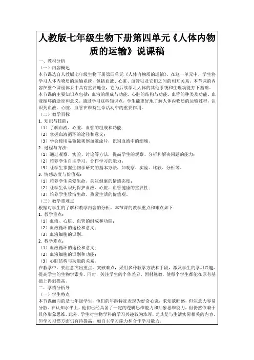 人教版七年级生物下册第四单元《人体内物质的运输》说课稿