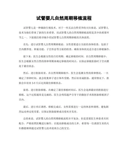 试管婴儿自然周期移植流程