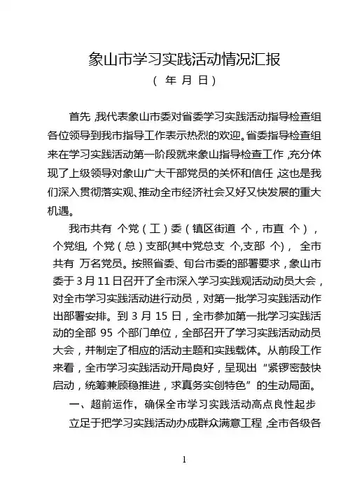 象山市学习教育实践活动汇报材料