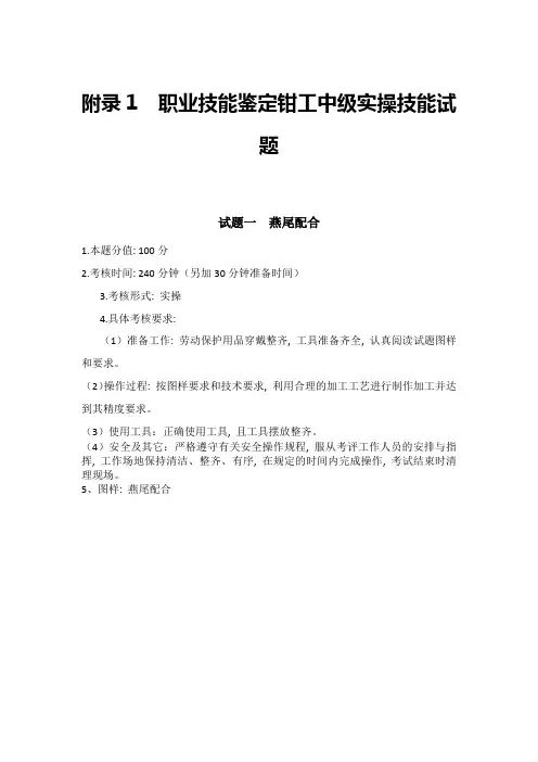 职业技能鉴定钳工中级实操技能试题