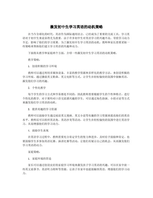 激发初中生学习英语的动机策略