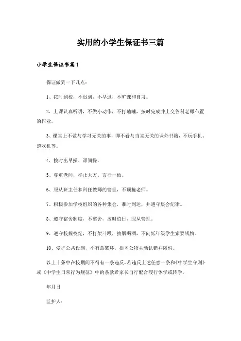 实用的小学生保证书三篇