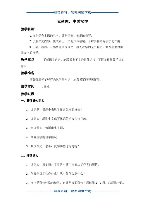 (西师大版)五年级语文下册教案 我爱你,中国汉字 2word版