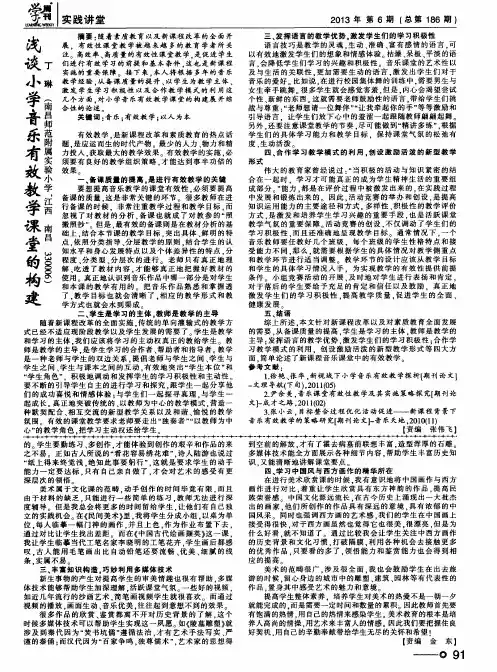浅谈小学音乐有效教学课堂的构建