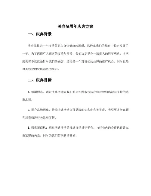 美容院周年庆典方案
