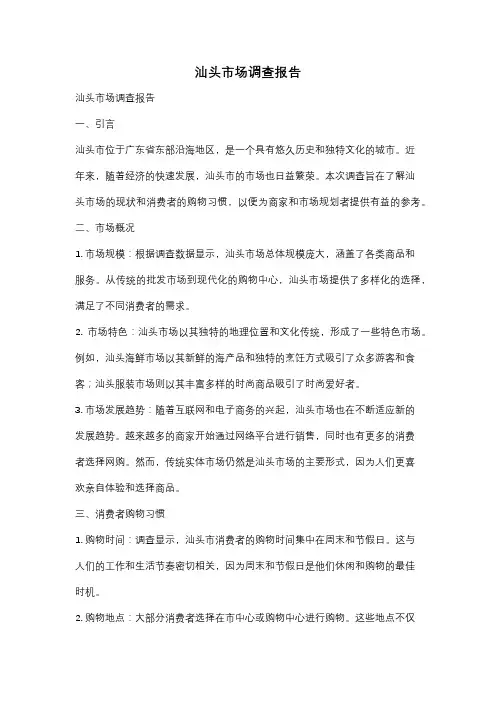 汕头市场调查报告