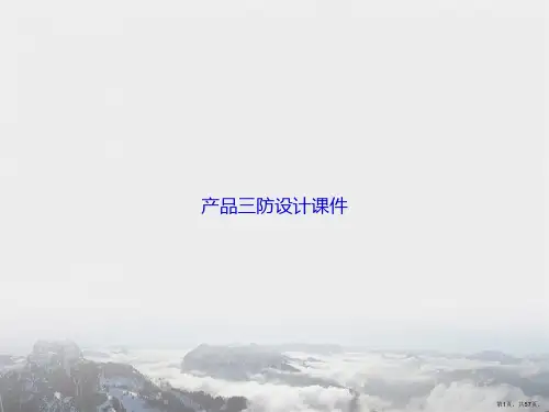 产品三防设计讲课文档