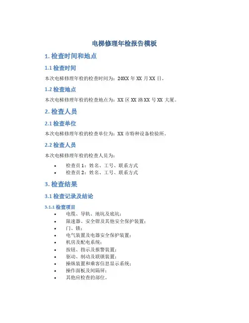 电梯修理年检报告模板