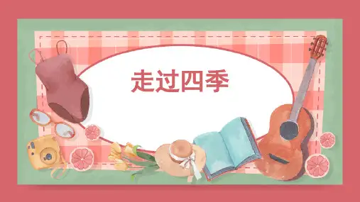 《走过四季》精品课件3