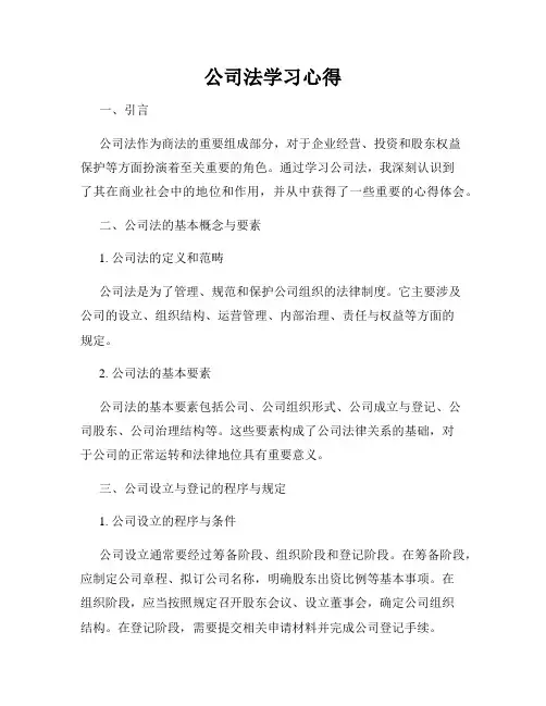 公司法学习心得