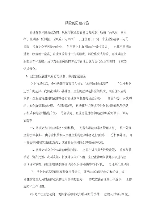风险的防范措施