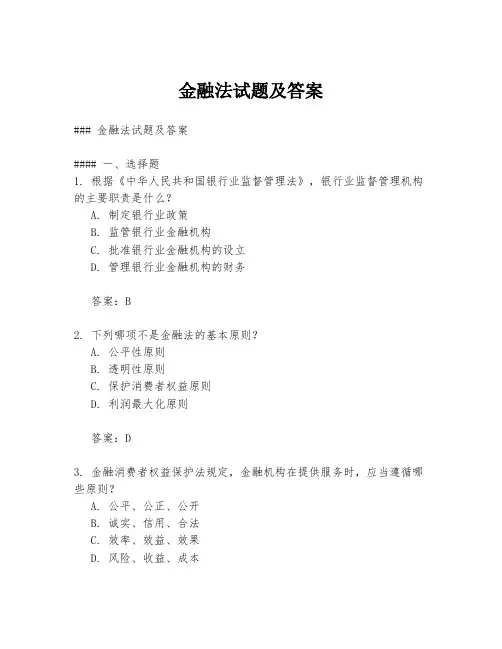 金融法试题及答案