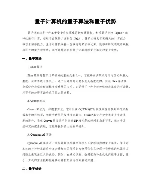 量子计算机的量子算法和量子优势