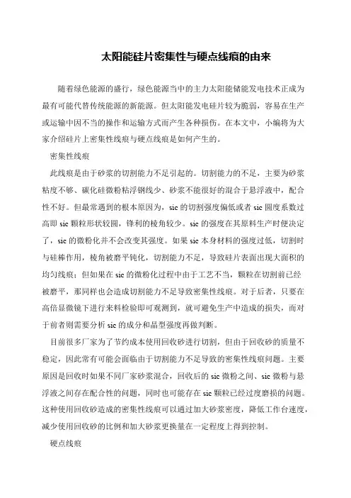 太阳能硅片密集性与硬点线痕的由来
