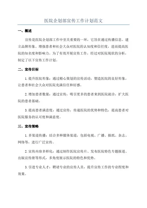 医院企划部宣传工作计划范文