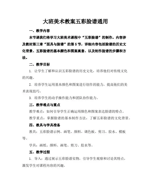 大班美术教案五彩脸谱通用