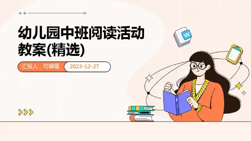 幼儿园中班阅读活动教案(精选)