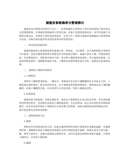 福建省茶树栽培与管理探讨