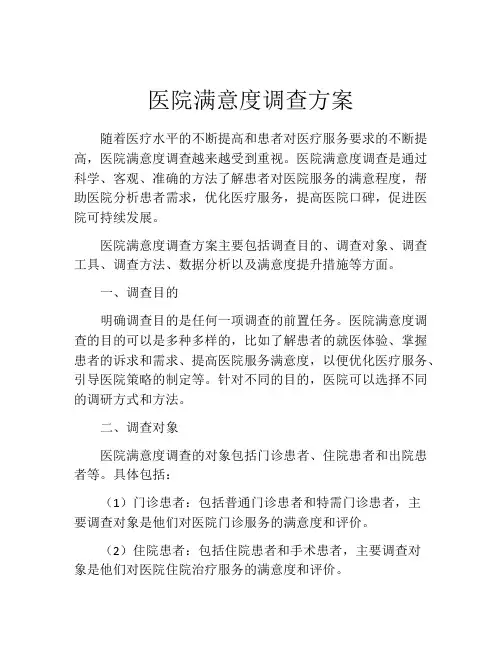 医院满意度调查方案