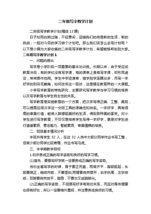 二年级写字教学计划（精选13篇）