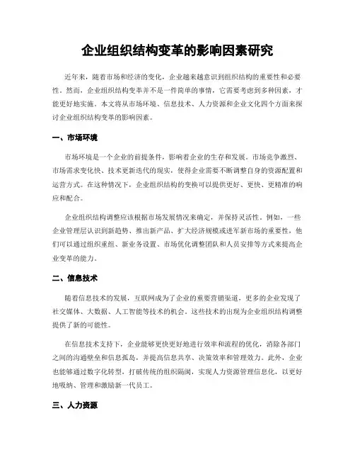企业组织结构变革的影响因素研究