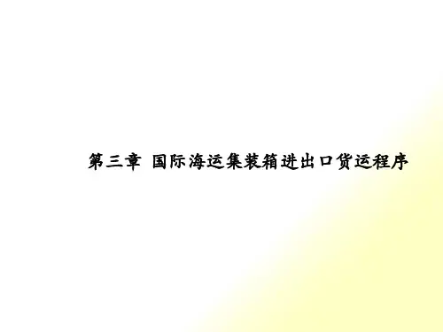 第三章 国际海运集装箱进出口货运程序
