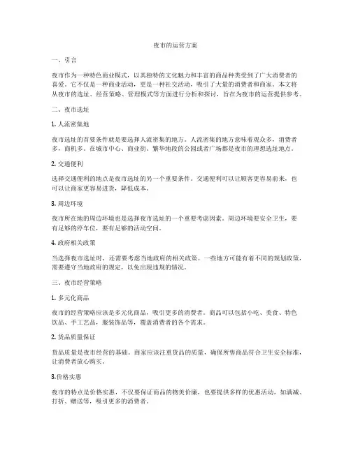 夜市的运营方案