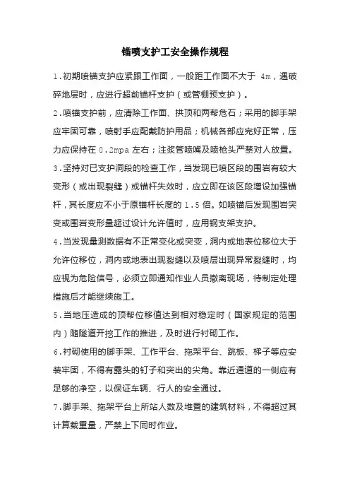 锚喷支护工安全操作规程