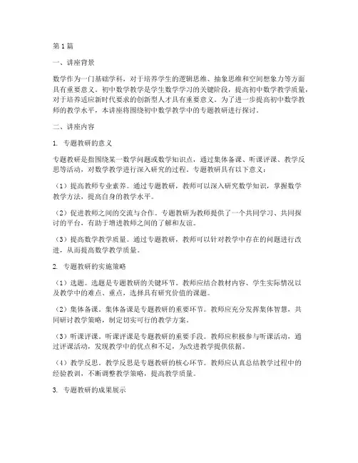 初中数学专题教研讲座(3篇)
