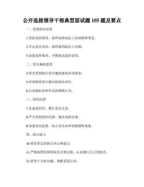 公开选拔领导干部典型面试题105题及要点