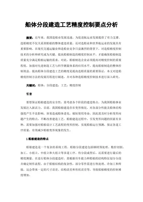 船体分段建造工艺精度控制要点分析
