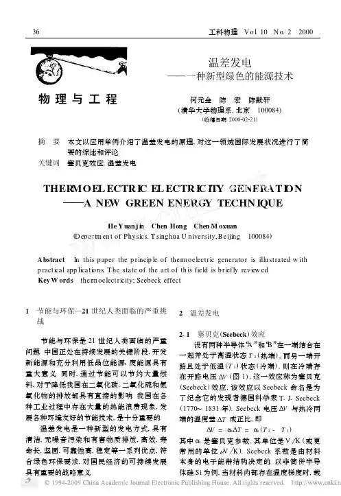 温差发电———种新型绿色的能源技术