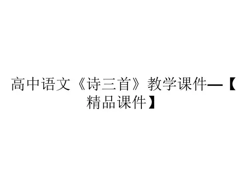 高中语文《诗三首》教学课件—【精品课件】