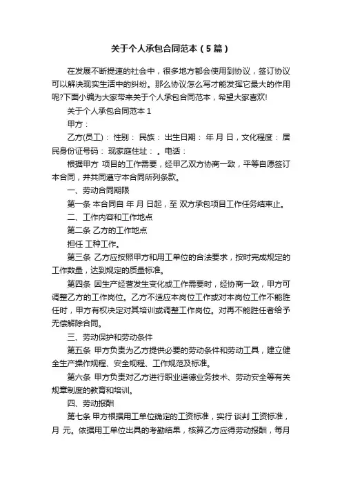 关于个人承包合同范本（5篇）