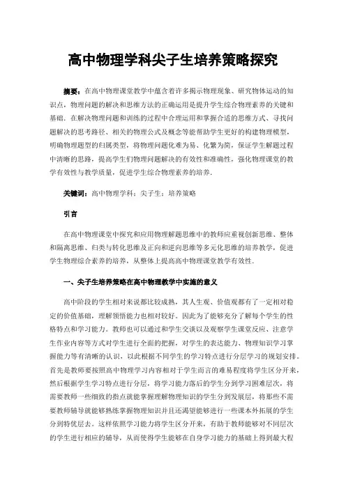 高中物理学科尖子生培养策略探究