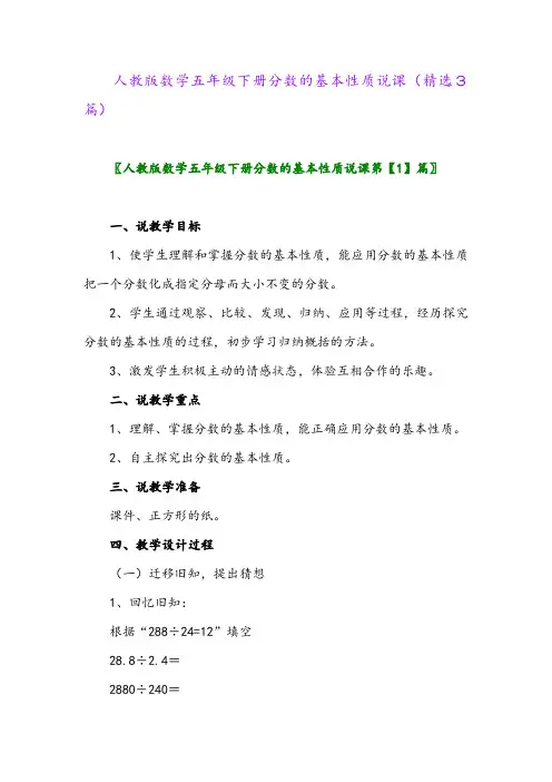 2023年人教版数学五年级下册分数的基本性质说课(精选3篇)