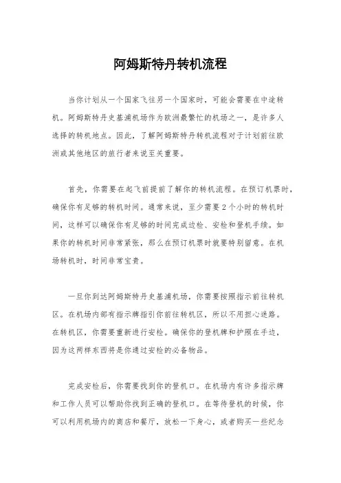 阿姆斯特丹转机流程