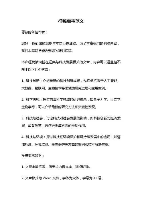 征稿启事范文