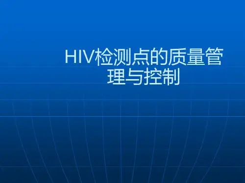 HIV检测点的质量管理与控制