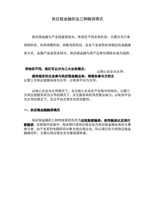 供应链金融的三种融资模式