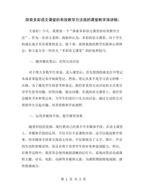 探索多彩语文课堂的有效教学方法我的课堂教学演讲稿