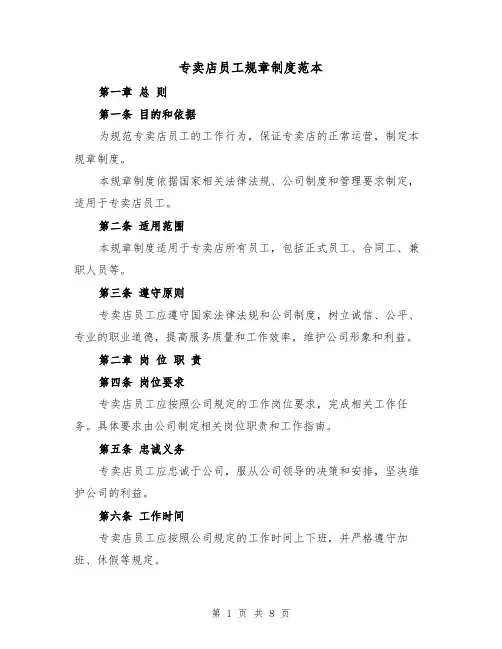 专卖店员工规章制度范本（3篇）